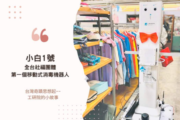 小白1號,全台社福團體第一個移動式消毒機器人
